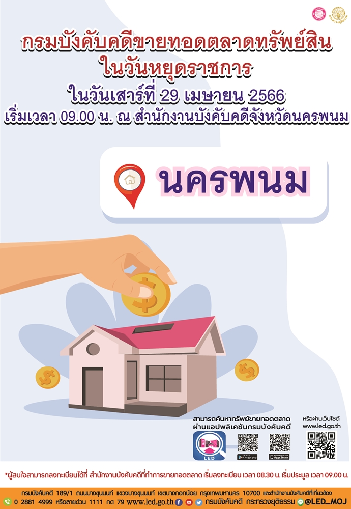 กรมบังคับคดีจัดการขายทอดตลาดในวันหยุดราชการ วันเสาร์ที่ 29 เมษายน 2566 โดยมีสำนักงานที่ทำการขายทอดตลาด จำนวน 1 แห่ง